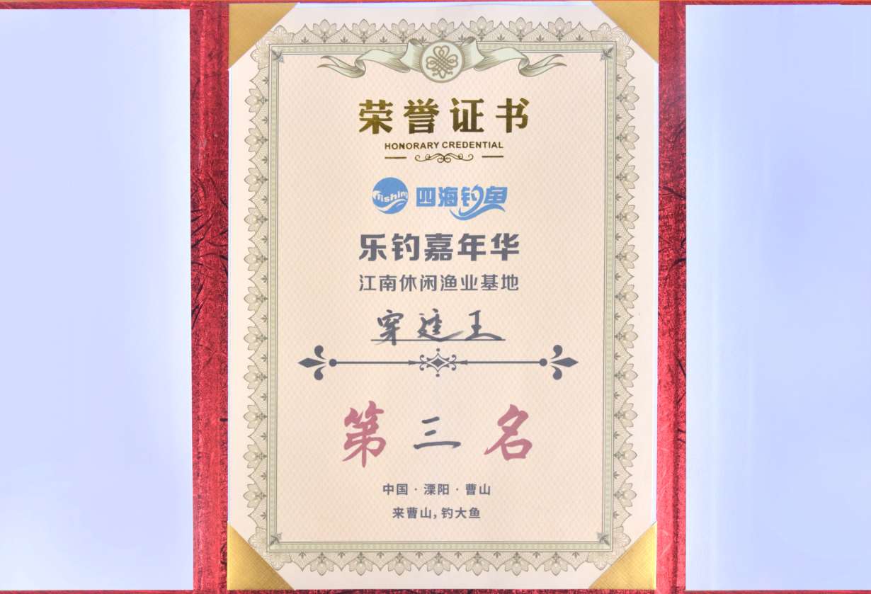 乐钓嘉年华 第三名.jpg