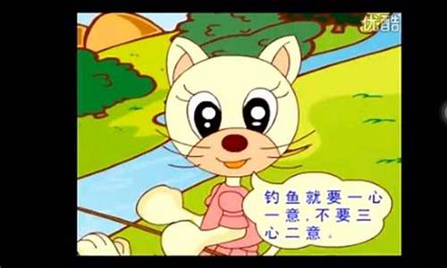 中班語(yǔ)言小貓釣魚視頻(中班語(yǔ)言小貓釣魚視頻教學(xué))(pic1)