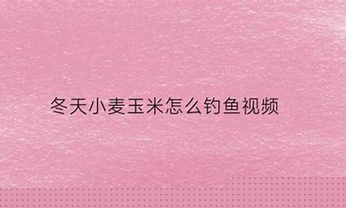 小麥怎么發(fā)酵釣魚視頻(小麥怎么發(fā)酵釣魚視頻教程)(pic1)