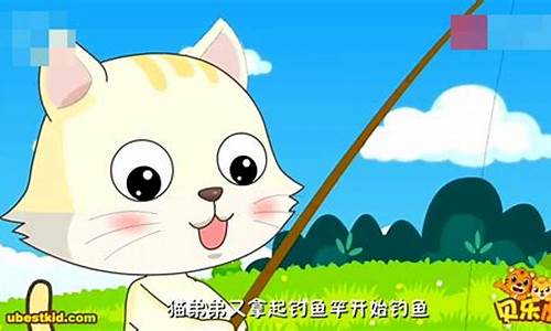 小貓釣魚視頻故事配圖(小貓釣魚視頻故事配圖簡筆畫)(pic1)
