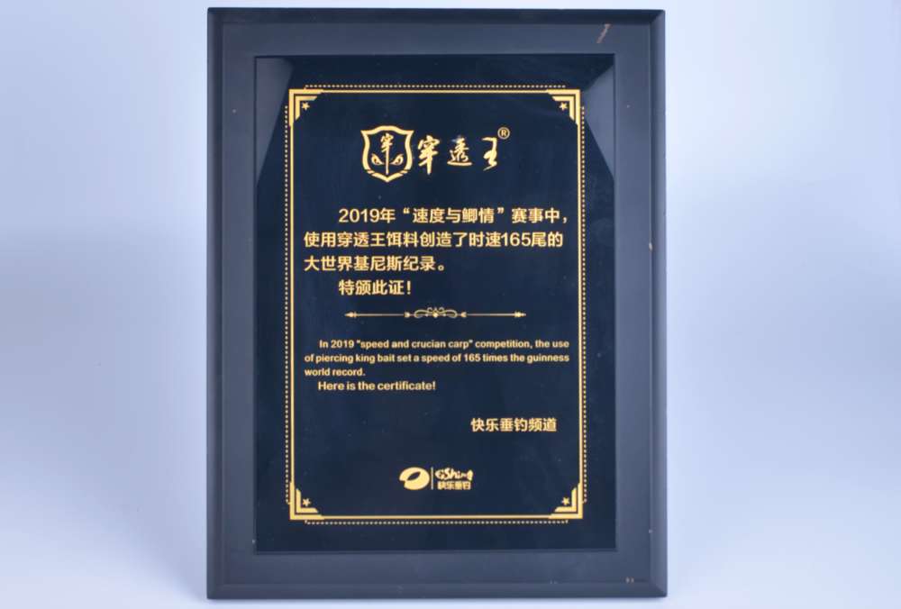 穿透王荣获《快乐垂钓频道》大世界基尼斯记录荣誉