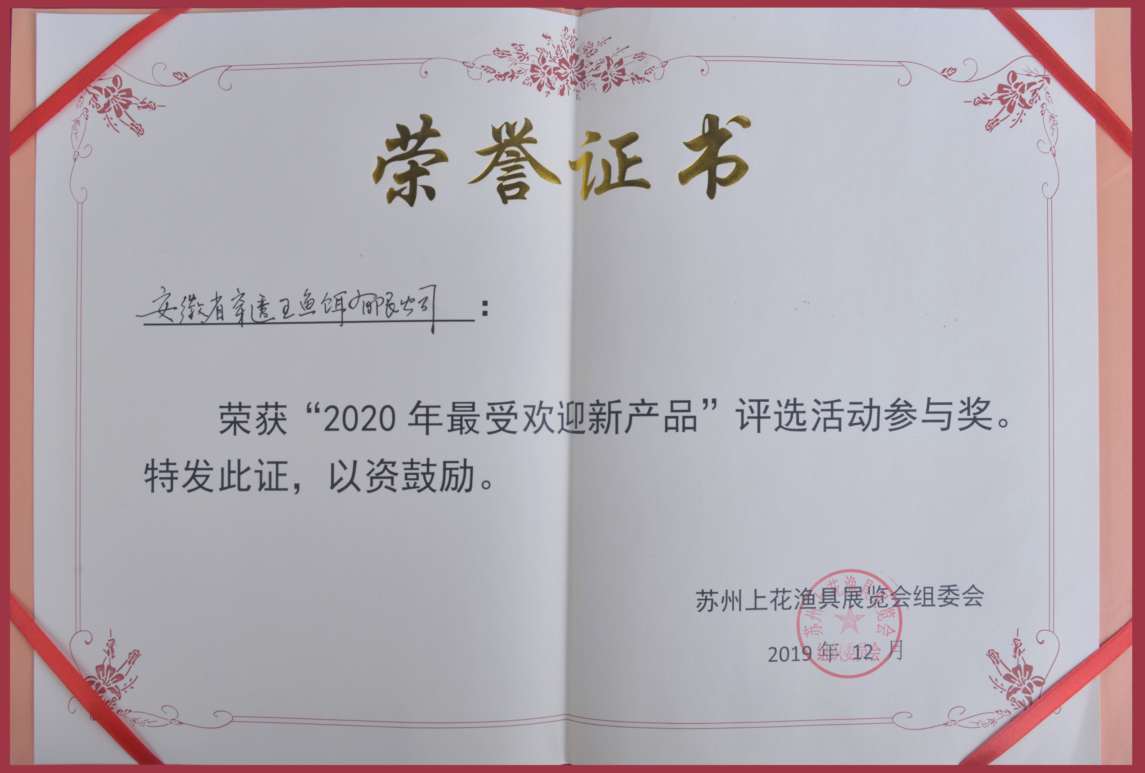 穿透王荣获苏州上花渔具展《最受欢迎新品奖》