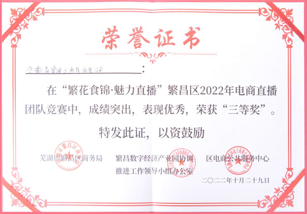 穿透王荣获 2022《繁华食锦·魅力直播》团队竞赛-三等奖