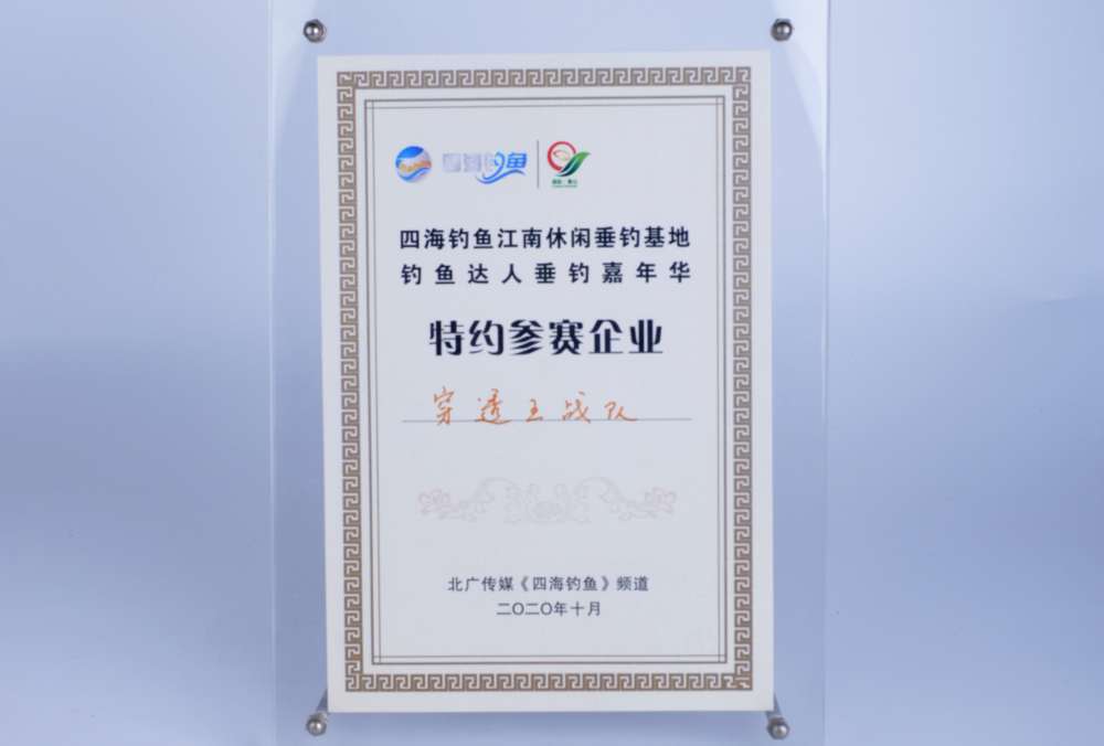 穿透王荣获2020《四海钓鱼》特约参赛企业荣誉