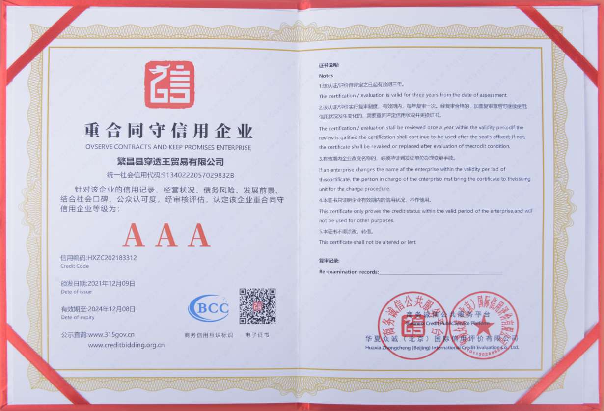 穿透王荣获AAA级守信企业荣誉