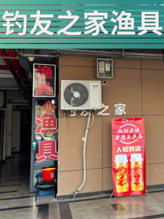 釣友之家漁具代理穿透王產品