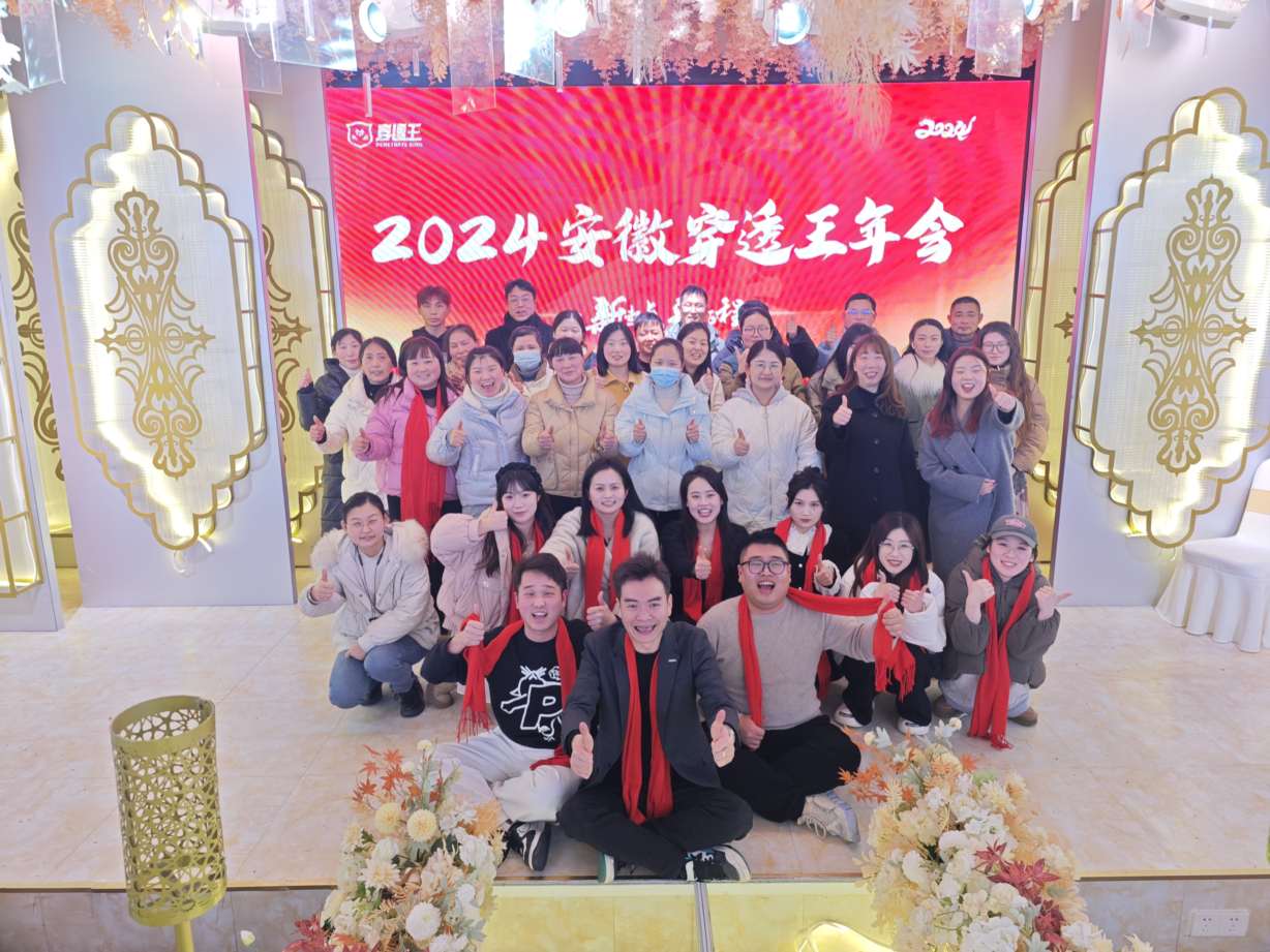 2024年穿透王公司年會