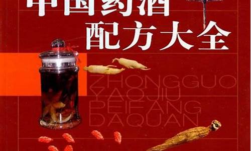 穿透王中藥酒配方大全養(yǎng)生補(bǔ)腎壯陽