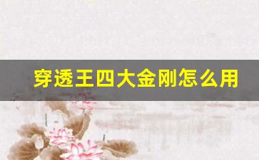 穿透王四大金剛怎么用(穿透王怎么樣)