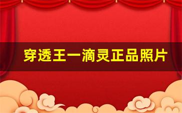 穿透王一滴靈正品照片(穿透王口水劑真的好用嗎)