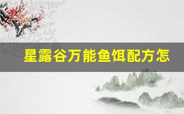 星露谷萬能魚餌配方怎么獲得(星露谷 用魚餌)