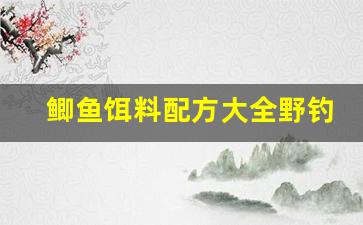 鲫鱼饵料配方大全野钓(钓鲫鱼饵料配方大全简单实用)