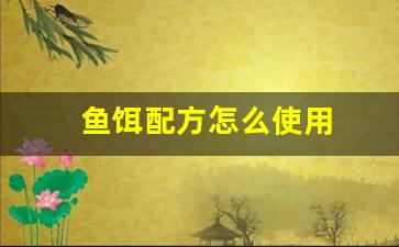 魚餌配方怎么使用(魚餌的配方(使用生活用品))