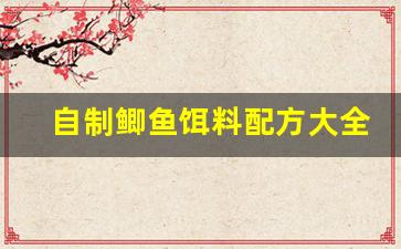 自制鲫鱼饵料配方大全绝密(自制鲫鱼饵料配方大全绝密配方视频)
