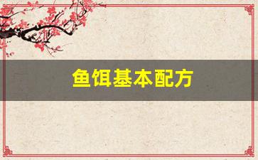鱼饵基本配方(鱼饵基本配方大全)