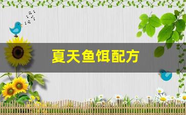 夏天鱼饵配方(夏天鱼饵用什么味型)