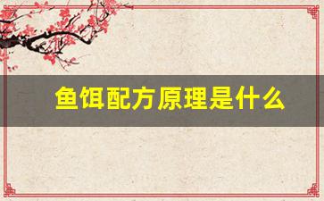 鱼饵配方原理是什么(鱼饵配方原理是什么意思)