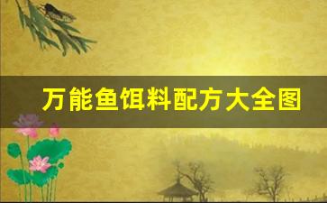 万能鱼饵料配方大全图(万能饵料使用方法)