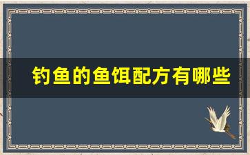 钓鱼的鱼饵配方有哪些(钓鱼的鱼饵配方有哪些种类)