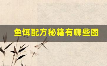 鱼饵配方秘籍有哪些图片(最简单鱼饵配方通用大全)