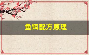 鱼饵配方原理(鱼饵配方原理是什么)