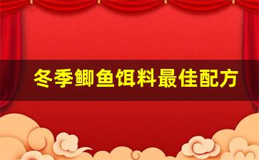 冬季鲫鱼饵料最佳配方(冬季鲫鱼用什么饵好钓)