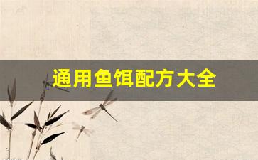 通用鱼饵配方大全(鱼饵配方大全 自配)