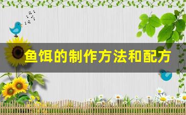 鱼饵的制作方法和配方工厂图片(鱼饵制作视频教程)