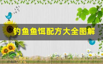 钓鱼鱼饵配方大全图解(钓鱼鱼饵配方大全图解视频)