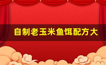 自制老玉米鱼饵配方大全 野钓(民间自制老玉米饵料)