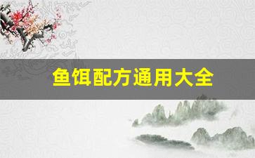 鱼饵配方通用大全(鱼饵配方大全野钓通杀)