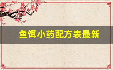 鱼饵小药配方表最新(鱼饵小药有用吗)