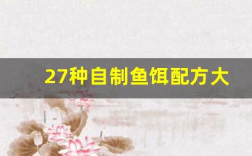 27种自制鱼饵配方大全大米钓鲫鱼(最简单的自制鱼饵料)