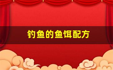 钓鱼的鱼饵配方(钓鱼的鱼饵配方有哪些)