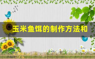 玉米鱼饵的制作方法和配方窍门(玉米鱼饵配方大全)