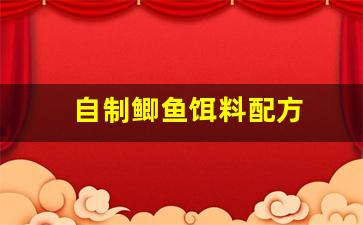 自制鲫鱼饵料配方(自制鲫鱼饵料配方最简单)