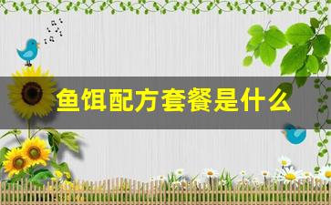鱼饵配方套餐是什么(鱼饵套装)