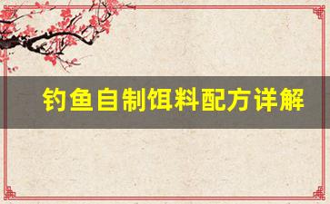 钓鱼自制饵料配方详解(钓鱼自制饵料配方详解图)
