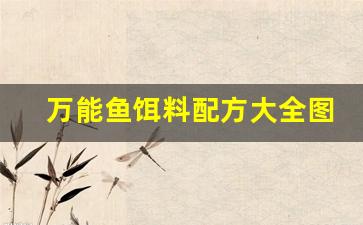 万能鱼饵料配方大全图片(万能鱼饵料配方大全图片及价格)