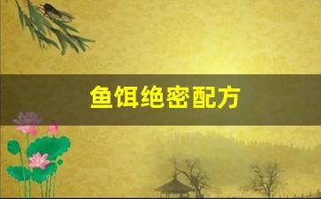 鱼饵绝密配方(鱼饵绝密配方是什么)