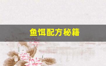 鱼饵配方秘籍(鱼饵的配方(使用生活用品))