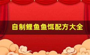 自制鲤鱼鱼饵配方大全(自制鲤鱼饵料配方大全)