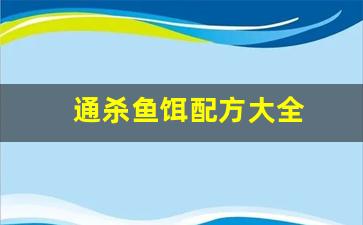 通杀鱼饵配方大全(万能通杀鱼饵)