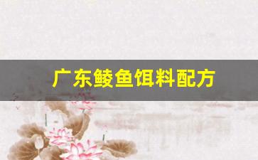 广东鲮鱼饵料配方(广东钓鲮鱼的技巧视频)