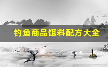 钓鱼商品饵料配方大全(商品鱼饵配方大全 野钓)