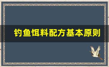 钓鱼饵料配方基本原则是什么(钓鱼饵料)