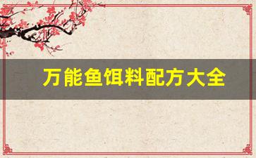 万能鱼饵料配方大全(万能饵料使用方法)