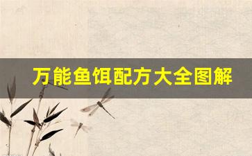 万能鱼饵配方大全图解(万能鱼饵配方大全图解)