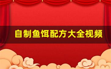 自制鱼饵配方大全视频教程图片(自制鱼饵简单做法大全)