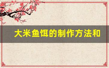 大米鱼饵的制作方法和配方窍门(大米怎么做鱼饵料打窝)